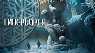 60. Гиперборея. Новое путешествие с Омом 🐲