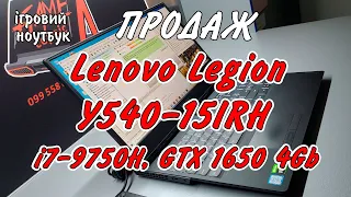 В продаж! Lenovo Legion Y540 (i7-9750H, GTX 1650) Стильний, мінімалістичний та швидкий