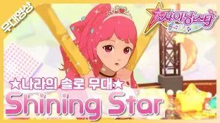 [MV] 나라 - ShiningStar｜Nara - ShiningStar｜SM Rookies