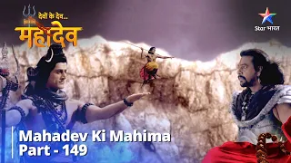 Full Video || Grihasth Jeevan Ka Paalan | देवों के देव...महादेव || Mahadev Ki Mahima Part 149