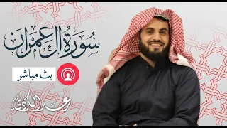 سورة آل عمران كاملة مكتوبة | الشيخ رعد محمد الكردي