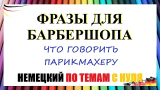 Что говорить в барбершопе, чтобы остаться довольным стрижкой / НЕОБХОДИМЫЕ ФРАЗЫ НА НЕМЕЦКОМ