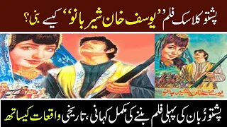 yousaf khan sherbano first pashto film complete history badar munir yasmeen khan nemat sarhadi new