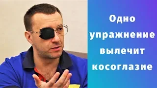 ОДНО упражнение💯 поможет ИЗБАВИТЬСЯ от КОСОГЛАЗИЯ