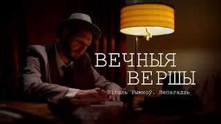 ВІТАЛЬ РЫЖКОЎ - НЕПАГАДЗЬ [ВЕЧНЫЯ ВЕРШЫ, 2020]