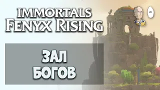 Зал Богов! Место для прокачки и дополнительных заданий. | Immortals Fenyx Rising #3