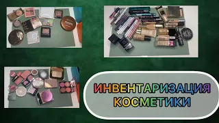 Инвентаризация косметики // 1 часть // небольшое расхламление