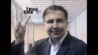 Саакашвили освободили