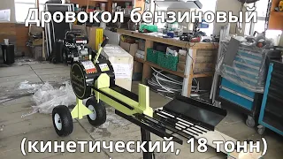 Дровокол бензиновый (кинетический, 18 тонн)