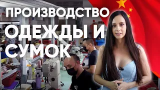 Секреты производства одежды на фабриках в Китае
