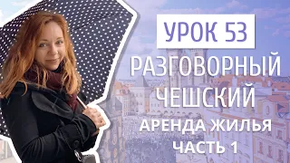 Урок 53. Разговорный чешский I Жилье в Чехии. Часть 1