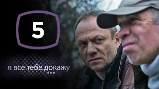 Сериал Я все тебе докажу: Серия 5 | ДЕТЕКТИВ 2020