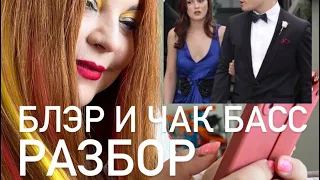 Сплетница Блэр и Чак Басс. Разбор психолога