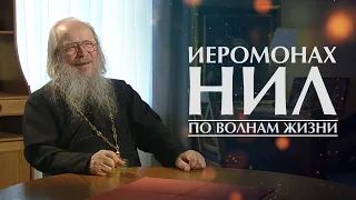 Иеромонах Нил: по волнам жизни