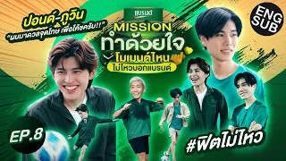 ปอนด์-ภูวิน จุดโทษว้าวุ่นกับวัยรุ่นฟิตๆ | Missionทำด้วยใจ โมเมนต์ไหนไม่ไหวบอกแบรนด์ EP.8 [Eng Sub]