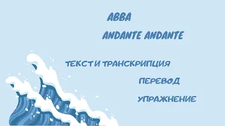 Разбор текста песни Andante, andante (ABBA).