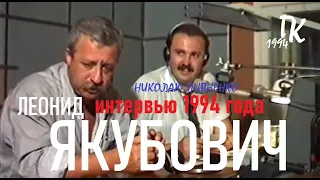 ЛЕОНИД ЯКУБОВИЧ в проекте Николая Пивненко ЗВЕЗДА ПО ИМЕНИ - лето 1994 года