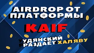 🤑 AIRDROP KAIF ОТ ПЛАТФОРМЫ УДЯНСКОГО, ВЛАДЕЛЬЦА БИРЖИ QMALL И TIDEX🤑