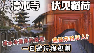 京都清水寺 伏見稻荷大社一日遊行程規劃 I 交通怎麼搭? 必拍的角度? 哪個景點早上最好拍? 必拍景點 二年坂/三年坂/八坂之塔/清水寺楓葉/二年坂星巴克/石塀小路/八坂神社/祇園/千本鳥居