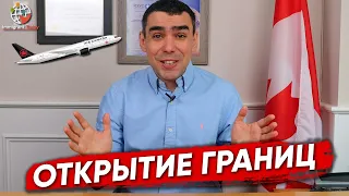 Открытие границ с Канадой: когда это произойдет и чего ждать