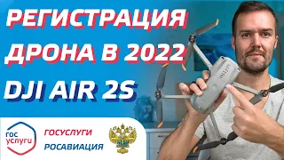 DJI AIR 2S РЕГИСТРАЦИЯ ДРОНОВ ГОСУСЛУГИ / ПОСТАНОВКА КВАДРОКОПТЕРА НА УЧЕТ В РОСАВИАЦИИ 2023 😉👍