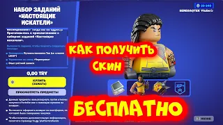 ПОЛУЧИ БЕСПЛАТНО НАБОР И СКИН В ФОТНАЙТ НАБОР ЗАДАНИЙ НАСТОЯЩИЕ ИСКАТЕЛИ В FORTNITE БЕСПЛАТНО