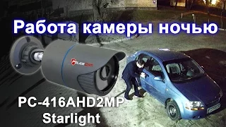 Как показывает AHD камера PC- 416AHD2MP StarLight ночью | ukrdomofon.in.ua | Киев Украина