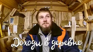 Доходы в деревне спустя 2 года