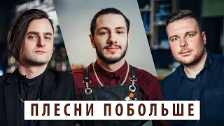 ПЛЕСНИ ПОБОЛЬШЕ | ВОПРОСЫ БАРМЕНАМ