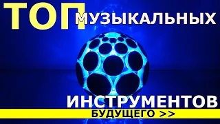 ТОП 5 музыкальных инструментов будущего