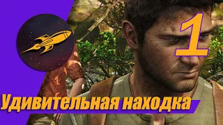 Прохождение UNCHARTED: Drake’s Fortune (Судьба Дрейка) - Часть №1: ОГРОМНЫЙ КАРАБЛЬ и ШМАЛЬБА!