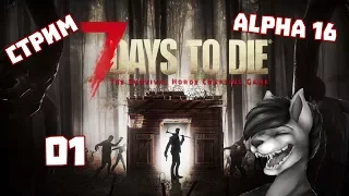 7 Days to Die Alpha 16 -1- А вот и зомби подъехали