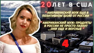 После 20 ЛЕТ в США она едет обратно в #Россию? – Еда, Медицина в России – Часть 4 #сФилином