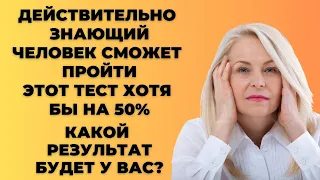 Викторина на знания #23. Вы умный человек? #тест #викторина #тестнаэрудицию