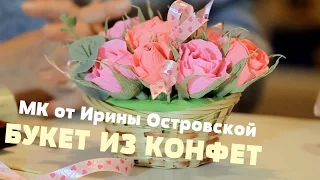 Made with love.Букет из конфет.