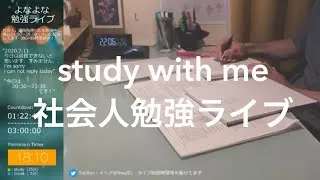 社会人のよなよな勉強ライブ2時間‖Study with me live japan 2 hours