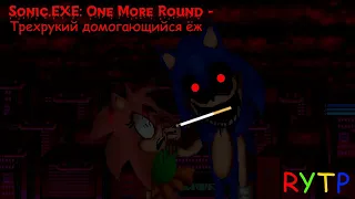 Sonic.EXE: One More Round - Трехрукий домогающийся ёж (RYTP)