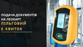 Пільговий е-квиток: Куди та які документи подати, що його отримати? Новини Львівщини 31.03.2021