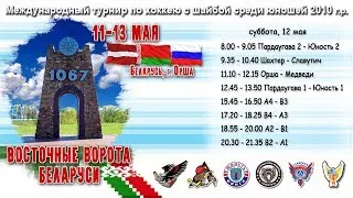 12.05.2018. 2010. Восточные ворота Беларуси. Орша - Медведи.