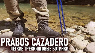 Легкие горные ботинки Прабос Казадеро Prabos Cazadero треккинговые с мембраной Gore-Tex