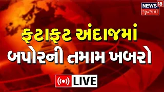Afternoon News Today LIVE | ફટાફટ અંદાજમાં બપોરની તમામ ખબરો | Gujarati News Online Update