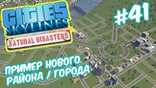 Cities Skylines: Natural Disasters - Пример как построить район с нуля #41