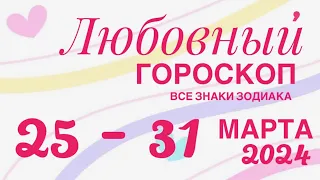 25 - 31 МАРТА 2024 ♥️ ЛЮБОВЬ ОТНОШЕНИЯ ❤️ ПРОГНОЗ ГОРОСКОП🌈ПАСЬЯНС РАСКЛАД 🔴 ВСЕ ЗНАКИ ЗОДИАКА 🌹