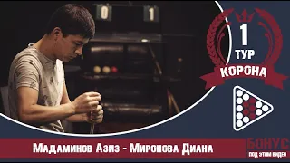 Legend Cup "Корона" 1-тур Мадаминов Азиз - Миронова Диана