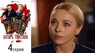 Алтарь Тристана - Фильм четвертый - Серия 4/ 2017 / Сериал / HD 1080p