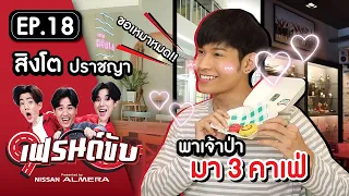 เฟรนด์ขับ presented by Nissan Almera [EP.18] | เต&อาร์ม พาสิงโตบุกคาเฟ่ 3 สไตล์ อิ่มด้วย สนุกด้วย!!