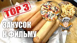 ТОП 3 ЛУЧШИЕ ЗАКУСКИ К ФИЛЬМУ И СЕРИАЛУ | snacks ENG SUB