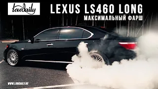 Lexus LS460 Long - Максимальный стиль.