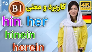 معنی و کاربرد hin her hinein herein در زبان آلمانی | آموزش زبان آلمانی | B1 | ❺❹ درس 45