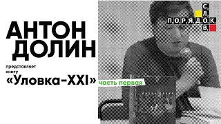 Антон Долин представляет книгу «Уловки XXI». Часть первая